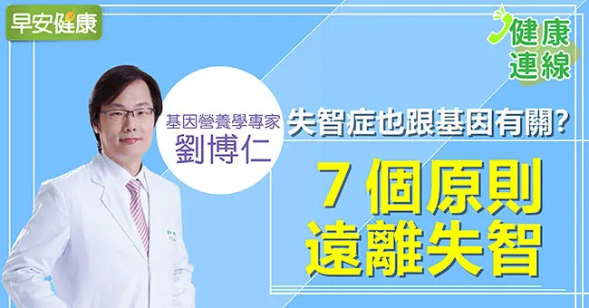 失智症也跟基因有關係？7個原則遠離失智｜劉博仁醫師｜健康連線