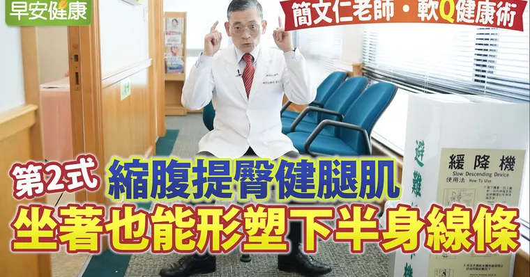 縮腹提臀健腿肌，坐著也能形塑下半身線條｜簡文仁老師軟Q健康術