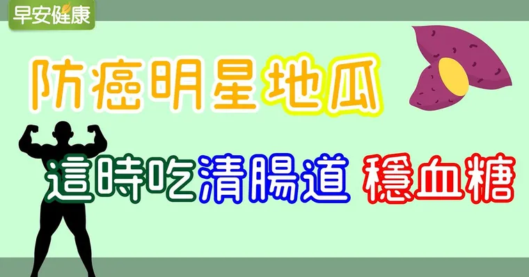 防癌明星地瓜，這時吃清腸道、穩血糖