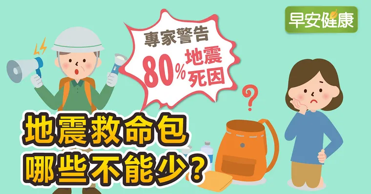 專家警告80％地震死因！地震救命包哪些不能少？