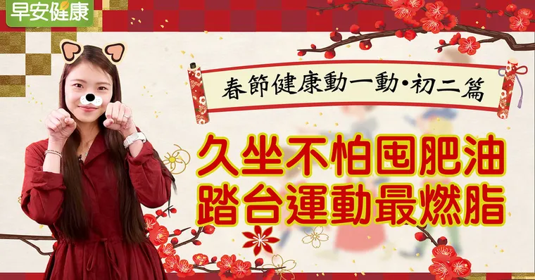 久坐不怕囤肥油，踏台運動最燃脂｜春節健康動一動