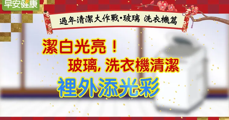 潔白光亮！玻璃、洗衣機清潔，裡外添光彩