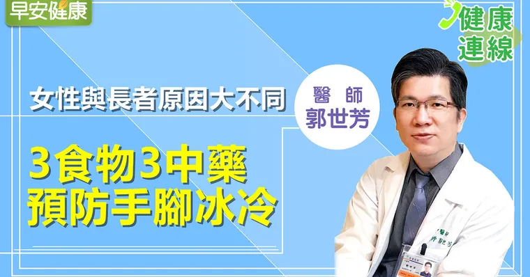 女性與長者原因大不同，3食物3中藥預防手腳冰冷｜郭世芳醫師｜健康連線