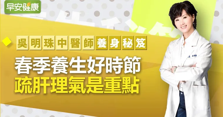 春季養生好時節，疏肝理氣是重點｜吳明珠醫師養生秘笈