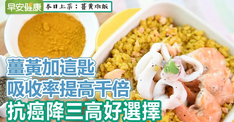 薑黃加這匙，吸收率提高千倍，抗癌降三高好選擇