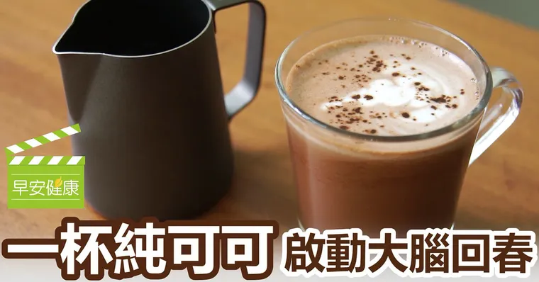 一杯純可可，啟動大腦回春！