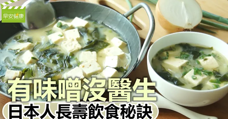 有味噌沒醫生！日本人長壽飲食秘訣