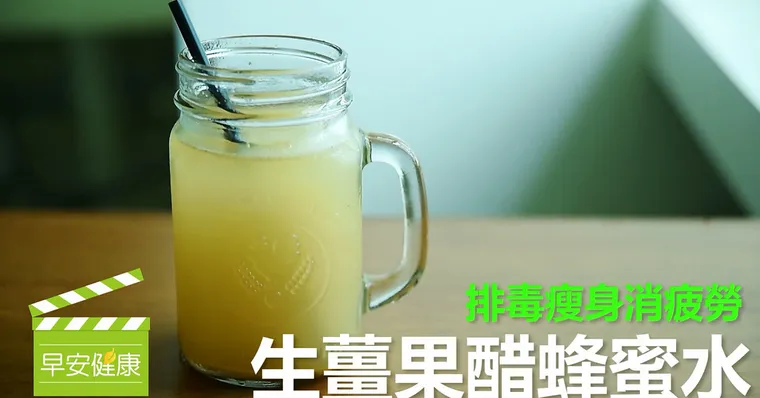 排毒瘦身消疲勞！生薑果醋蜂蜜水