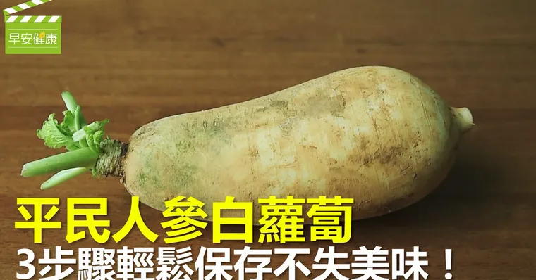 平民人參白蘿蔔，3步驟輕鬆保存不失美味！