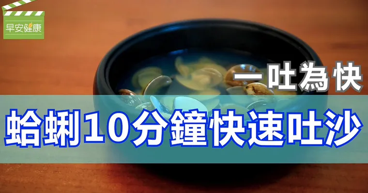 一吐為快！蛤蜊10分鐘快速吐沙