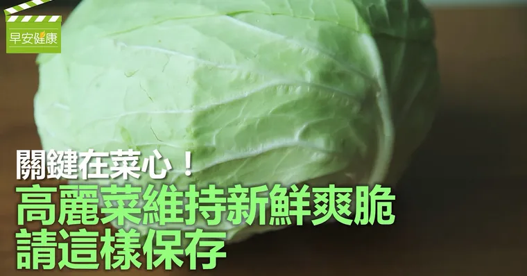 關鍵在菜心！ 高麗菜維持新鮮爽脆，請這樣保存