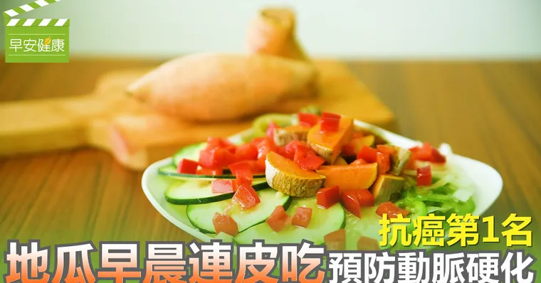 抗癌第1名 地瓜早晨連皮吃 預防動脈硬化