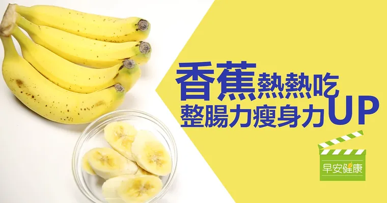 香蕉熱熱吃，整腸力瘦身力UP