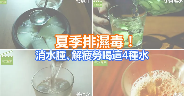 夏季排濕毒，消水腫、解疲勞喝這4種水
