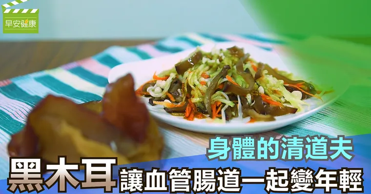 身體的清道夫，黑木耳讓血管腸道一起變年輕