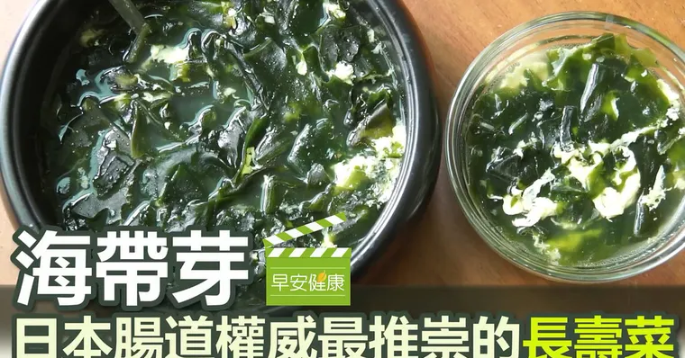 海帶芽：日本腸道權威最推崇的長壽菜