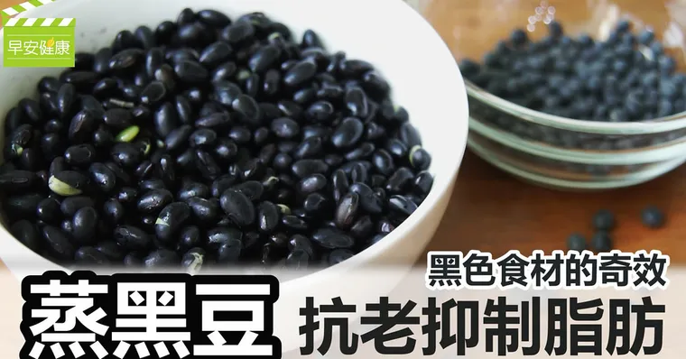 黑色食材的奇效！「蒸黑豆」抗老抑制脂肪