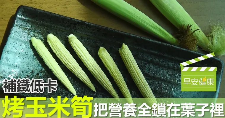 補鐵低卡！烤玉米筍，把營養全鎖在葉子裡
