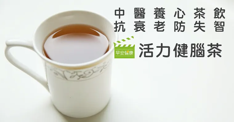 女中醫：精氣神是人體三寶，1杯補氣健腦茶不失智