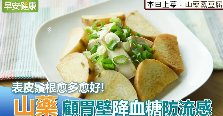 表皮鬚根愈多愈好！山藥顧胃壁、降血糖、防流感