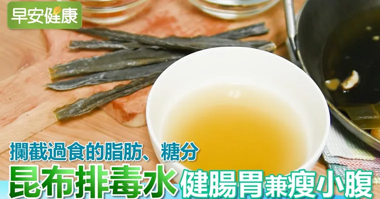 攔截過食的脂肪、糖分 昆布排毒水健腸胃兼瘦小腹