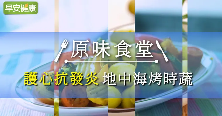 護心抗發炎，地中海烤時蔬｜原味食堂