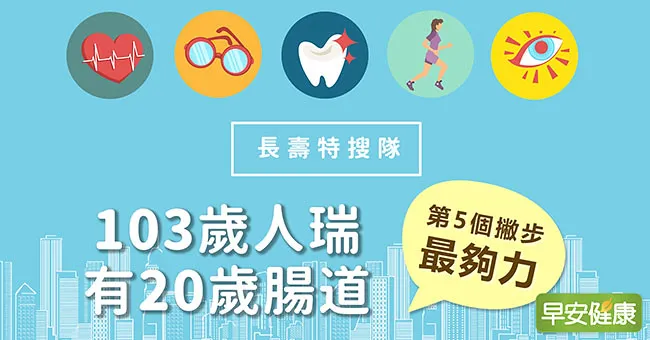 103歲人瑞有20歲腸道力！第5個撇步最夠力｜長壽特搜隊