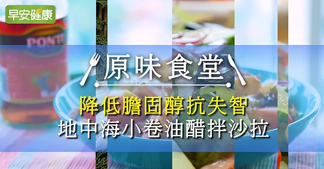 降低膽固醇抗失智，地中海小卷油醋拌沙拉｜原味食堂