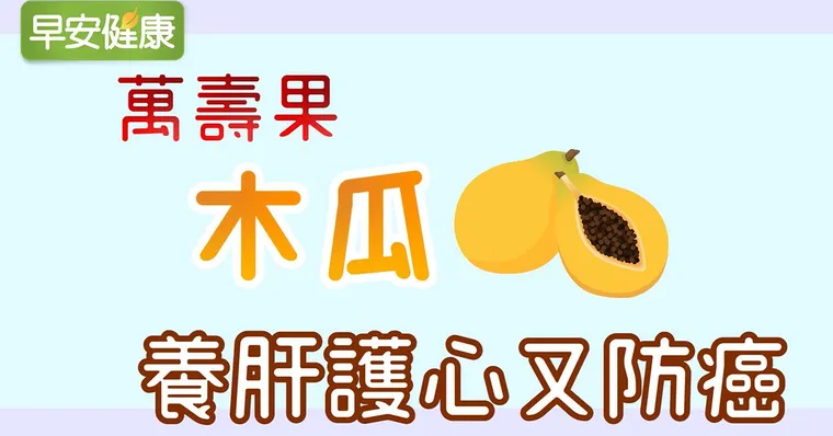 「萬壽果」木瓜，養肝護心又防癌