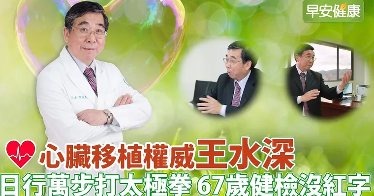 心臟權威王水深，日行萬步打太極拳，67歲健檢沒紅字