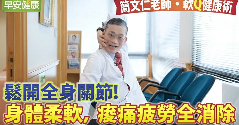 鬆開全身關節！身體柔軟，痠痛疲勞全消除｜簡文仁老師軟Q健康術