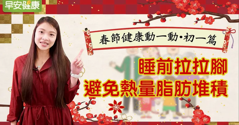 睡前拉拉腳，避免熱量脂肪堆積｜春節健康動一動