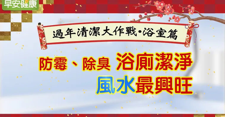 防霉、除臭！浴廁潔淨風水最興旺