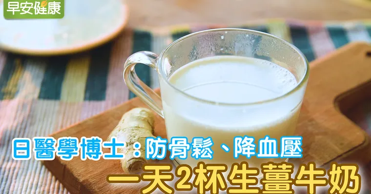 日醫學博士：防骨鬆、降血壓 ，一天2杯生薑牛奶
