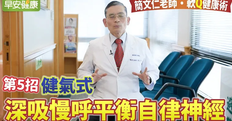 健氣式！深吸慢呼平衡自律神經｜簡文仁老師軟Q健康術