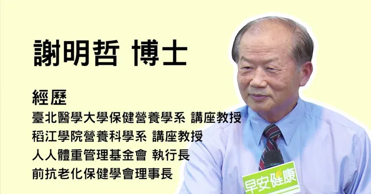 謝明哲博士：骨骼、關節的保健之道