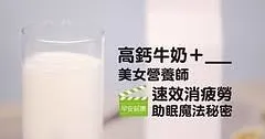 高鈣牛奶＋___！美女營養師速效消疲勞、助眠魔法秘密