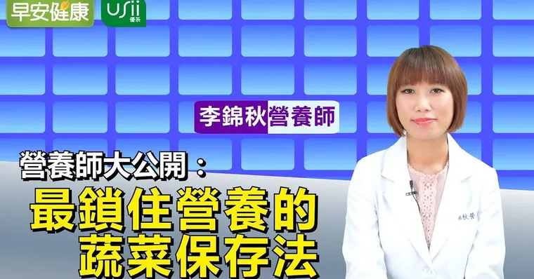 營養師大公開：最鎖住營養的蔬菜保存法