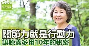 關節力就是行動力！讓膝蓋多用10年的秘密