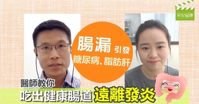 【健康連線】腸漏引起脂肪肝、糖尿病！醫師教你吃出健康腸道遠離發炎