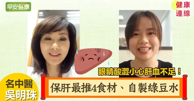 【健康連線】眼睛酸澀小心肝血不足！保肝最推4食材、自製綠豆水