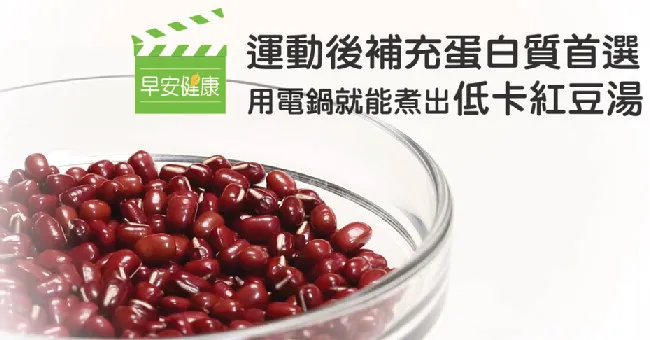運動後的低卡健康補給餐：用電鍋煮出燃脂紅豆湯