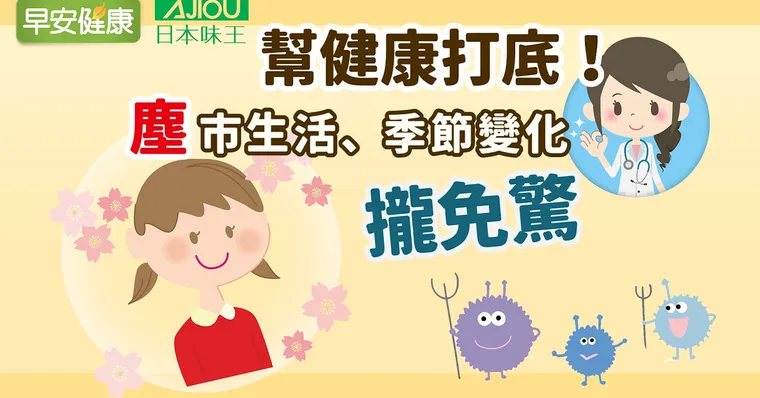 幫健康打底！塵市生活、季節變化攏免驚