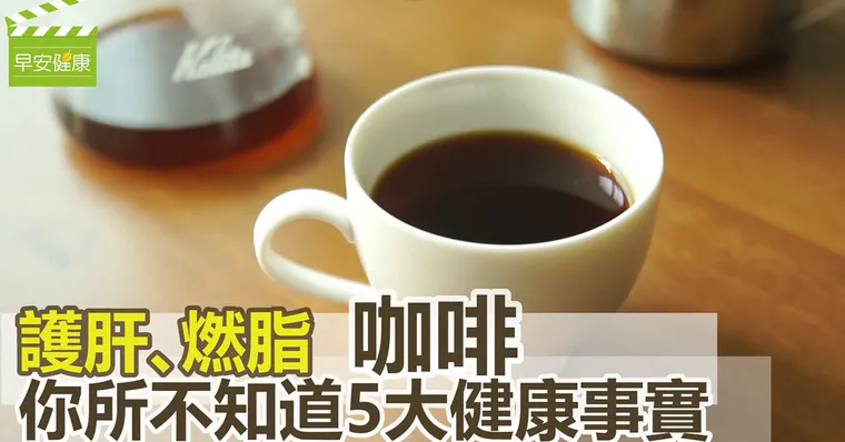 護肝、燃脂咖啡！你所不知道5大健康事實