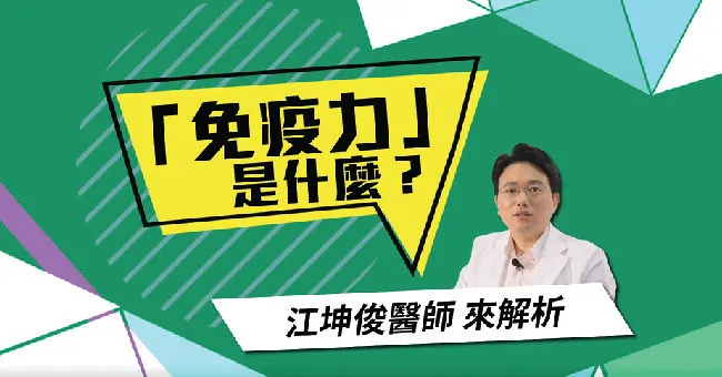 免疫力盲目加強大錯特錯！江坤俊醫師：應調節到平衡點