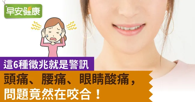 頭痛、腰痛、眼睛酸痛，問題竟然在咬合！這6種徵兆就是警訊