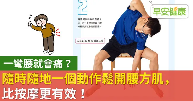一彎腰就會痛？隨時隨地一個動作鬆開腰方肌，比按摩更有效！