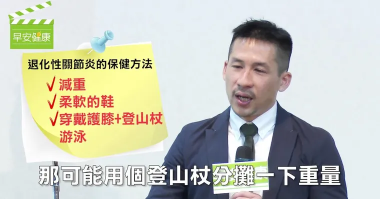 吳凱文醫師：退化性關節炎生活保健與小提醒