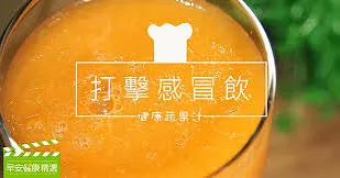 ［ 常常好食 × 早安健康精選］ 打擊感冒飲，再也不怕病毒偷襲！