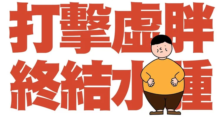 打擊虛胖消水腫！揪出酸水、脂肪5大禍首，17套對策顧好身體水循環